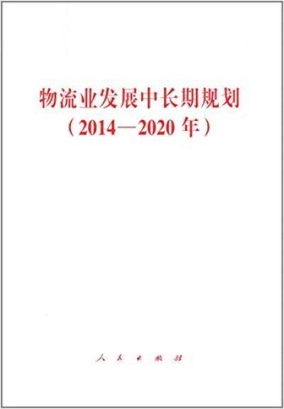 物流业发展中长期规划(2014—2020年)