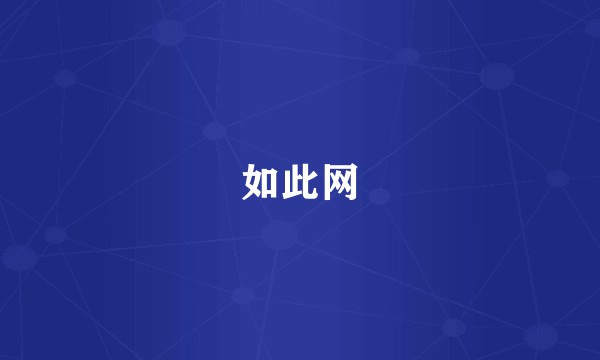 如此网