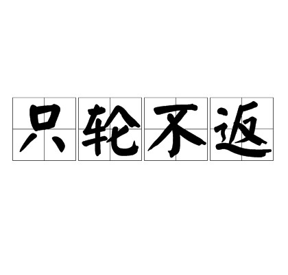 只轮不返