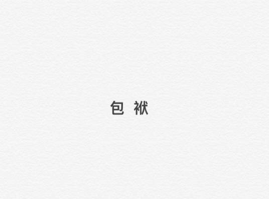 包袱（曲艺术语）