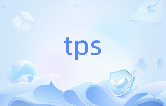 tps（每秒事务处理量(TransactionPerSecond)）
