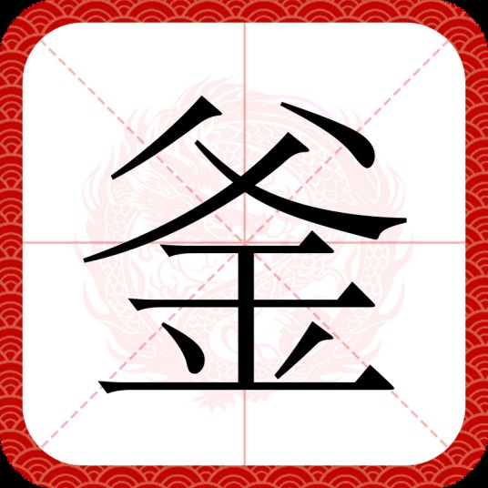 釜