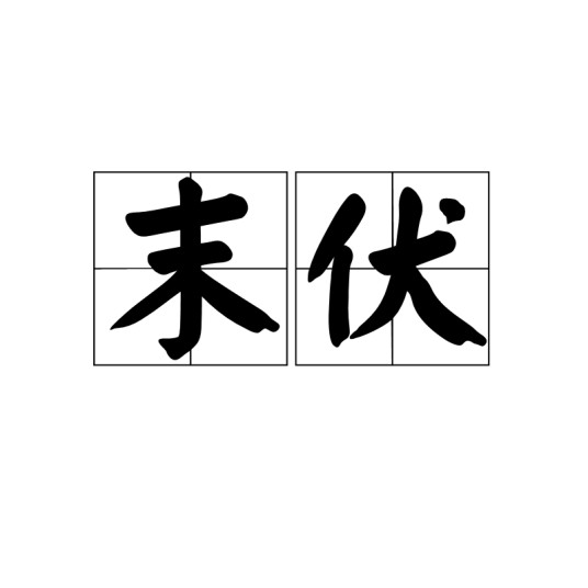 末伏(三伏天中的最后一伏)