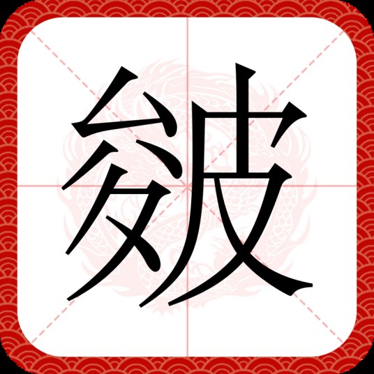 皴
