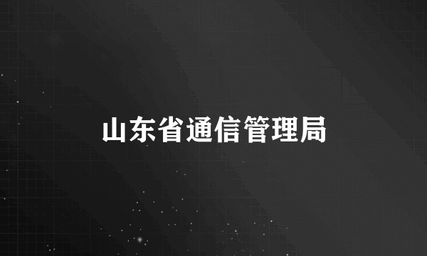 山东省通信管理局