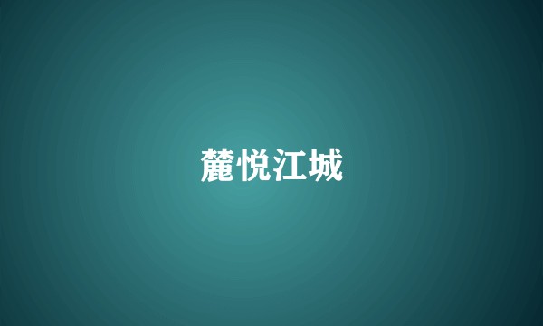 麓悦江城