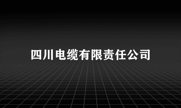 四川电缆有限责任公司