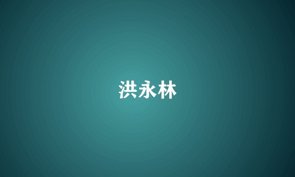 洪永林