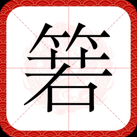 箬
