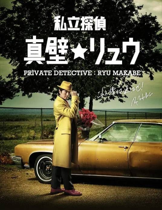 私家侦探真壁龙