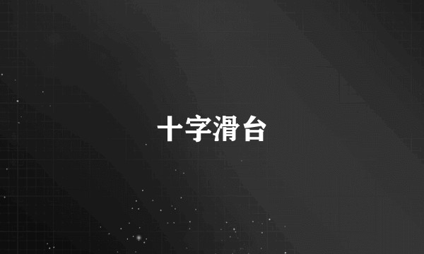 十字滑台