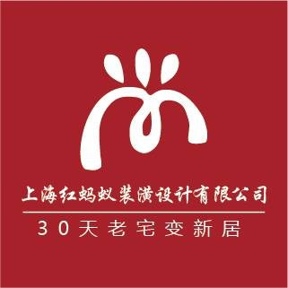 上海红蚂蚁装潢设计有限公司