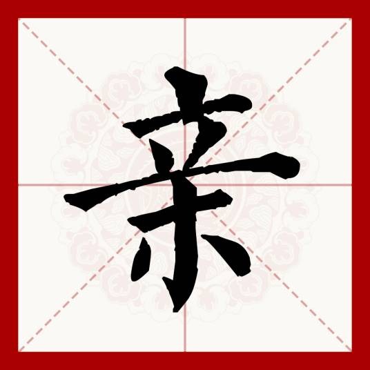亲（汉语文字）
