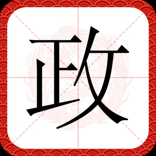 政
