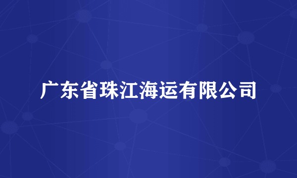 广东省珠江海运有限公司