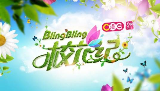blingbling校花纪