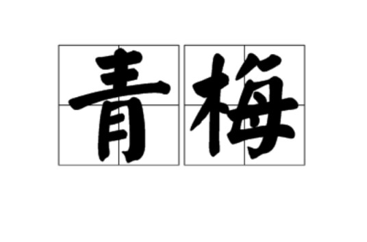 青梅（汉语指代词）
