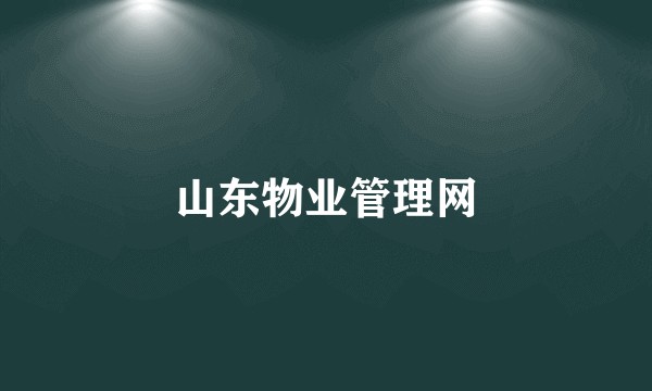 山东物业管理网