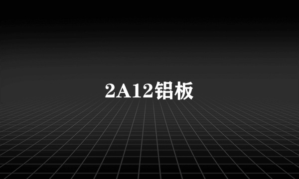 2A12铝板