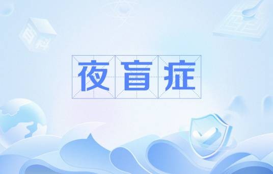 夜盲症（医学术语）
