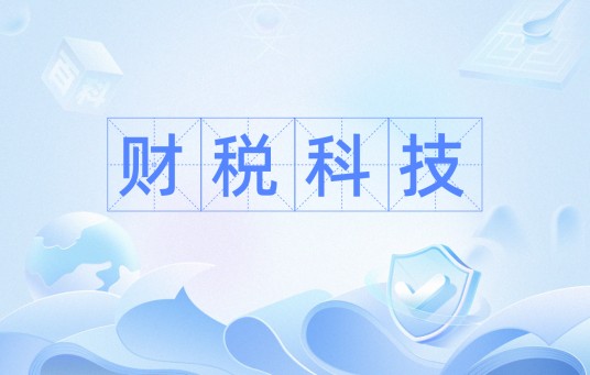 财税科技