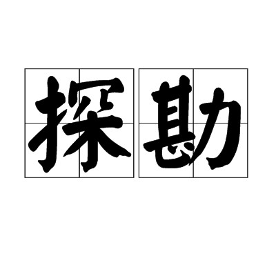 探勘