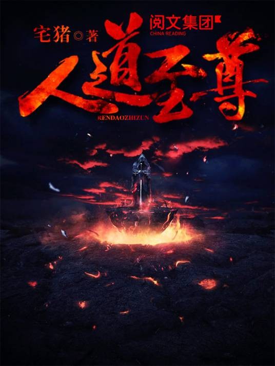 三皇五帝(宅猪小说《人道至尊》中的设定)