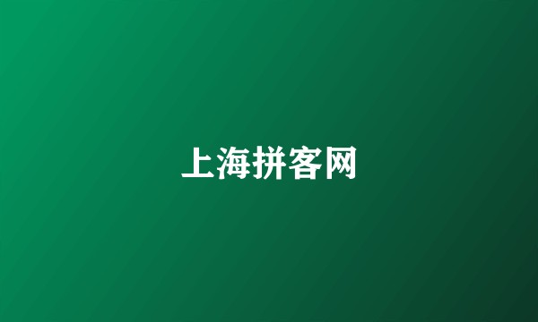 上海拼客网