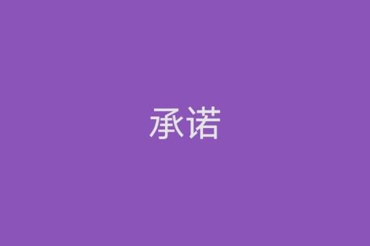 承诺（法律术语）