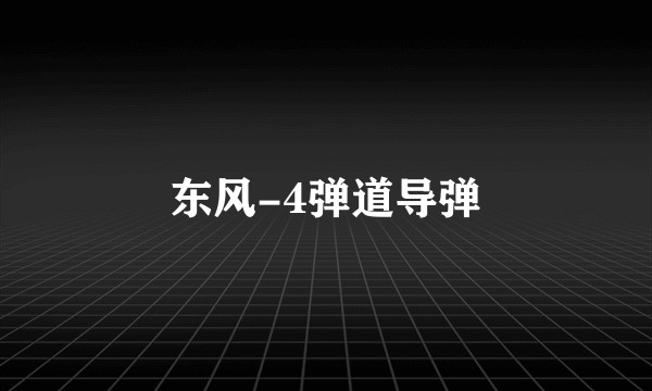 东风-4弹道导弹