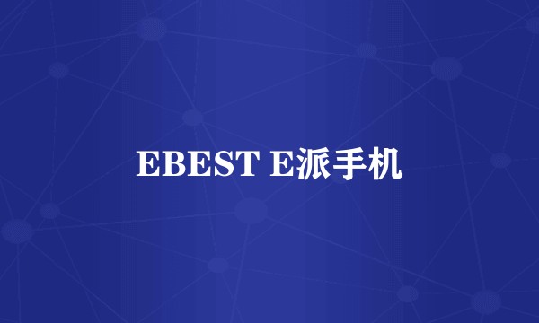 EBEST E派手机