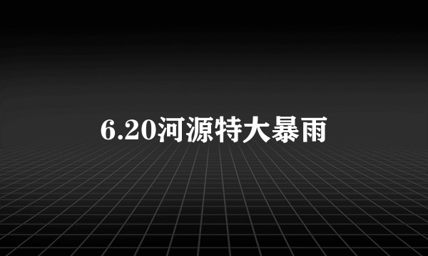 6.20河源特大暴雨