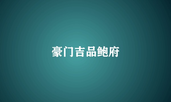 豪门吉品鲍府