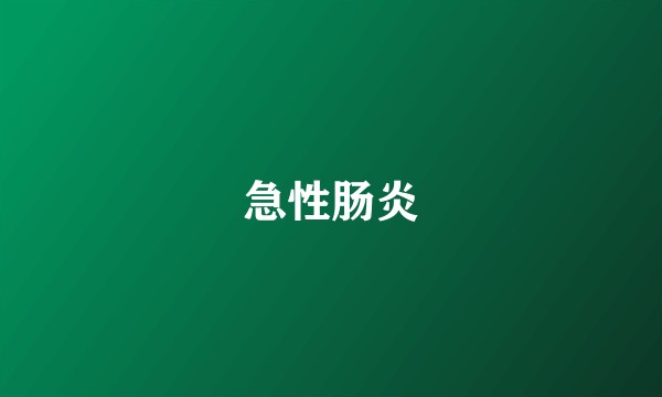 急性肠炎