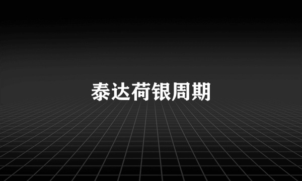 泰达荷银周期