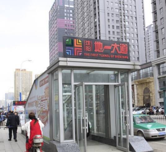 沈阳地一大道