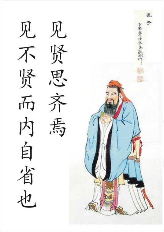 见贤思齐焉,见不贤而内自省也