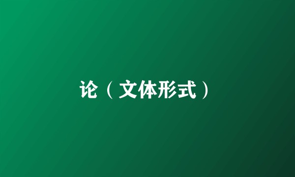 论（文体形式）