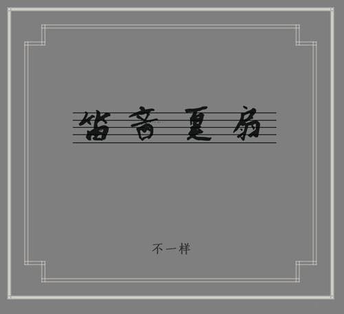 笛音夏扇