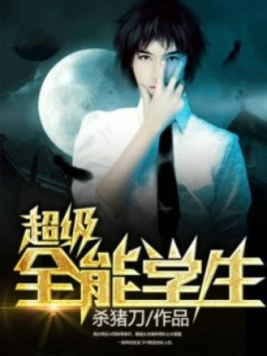 超级全能学生（杀猪刀创作的都市类网络小说）