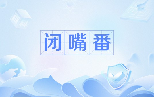 闭嘴番
