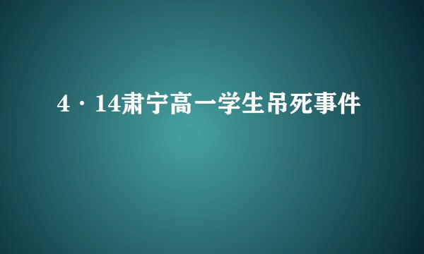 4·14肃宁高一学生吊死事件