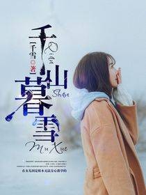 千山暮雪（千雪创作的网络小说）