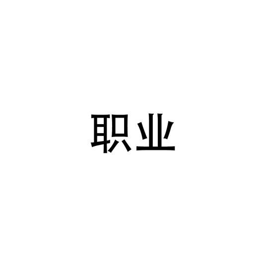职业(汉语词语)