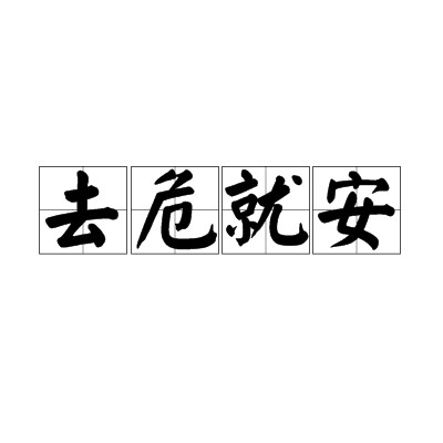 去危就安