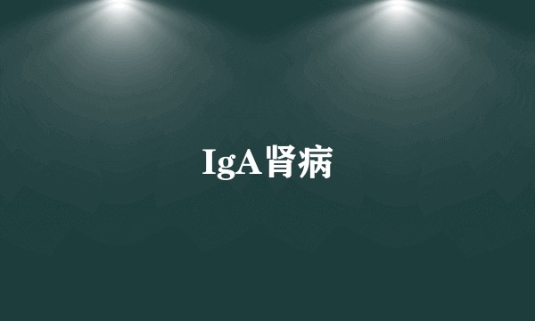 IgA肾病