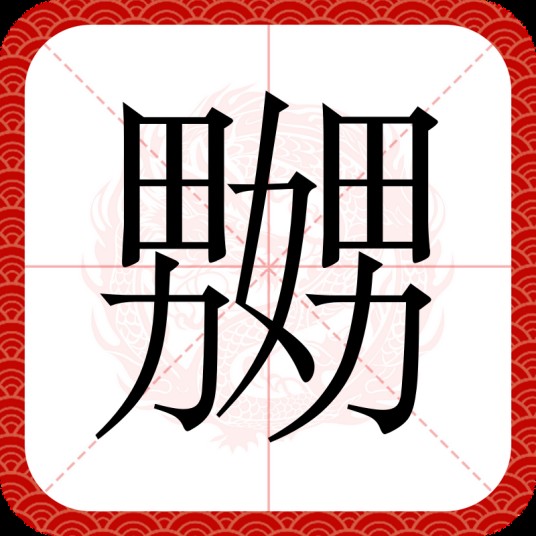 嬲（汉语汉字）