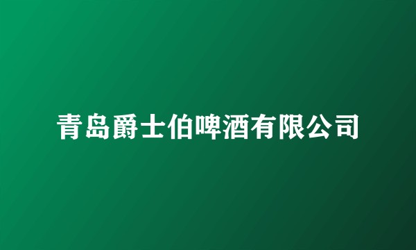 青岛爵士伯啤酒有限公司