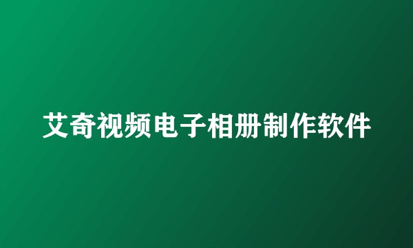 艾奇视频电子相册制作软件