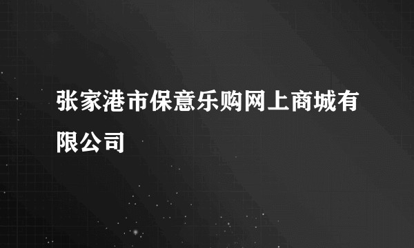 张家港市保意乐购网上商城有限公司